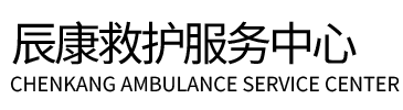 荔波县辰康救护车出租